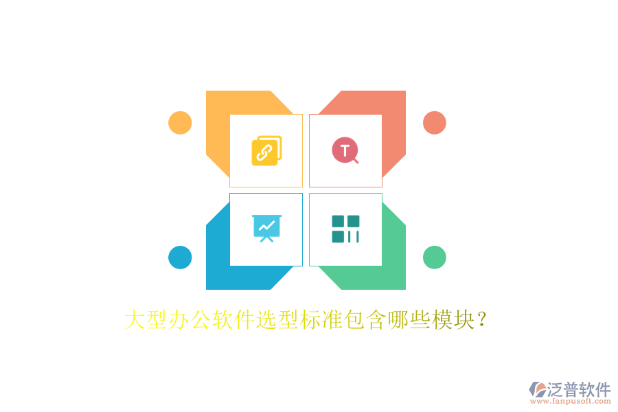 大型辦公軟件選型標(biāo)準(zhǔn)包含哪些模塊？