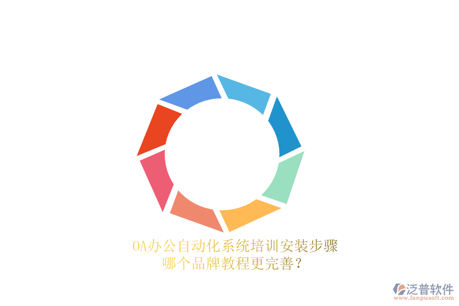 OA辦公<a href=http://www.digitaldepost.com/oa/ target=_blank class=infotextkey>自動化系統(tǒng)</a>培訓安裝步驟，哪個品牌教程更完善？