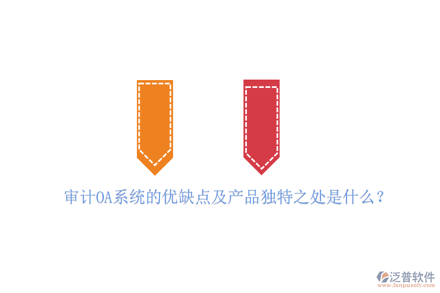  審計(jì)OA系統(tǒng)的優(yōu)缺點(diǎn)及產(chǎn)品獨(dú)特之處是什么？