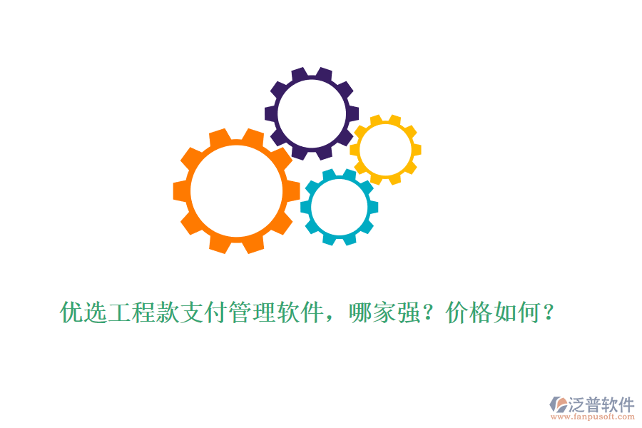 優(yōu)選工程款支付管理軟件，哪家強？價格如何？