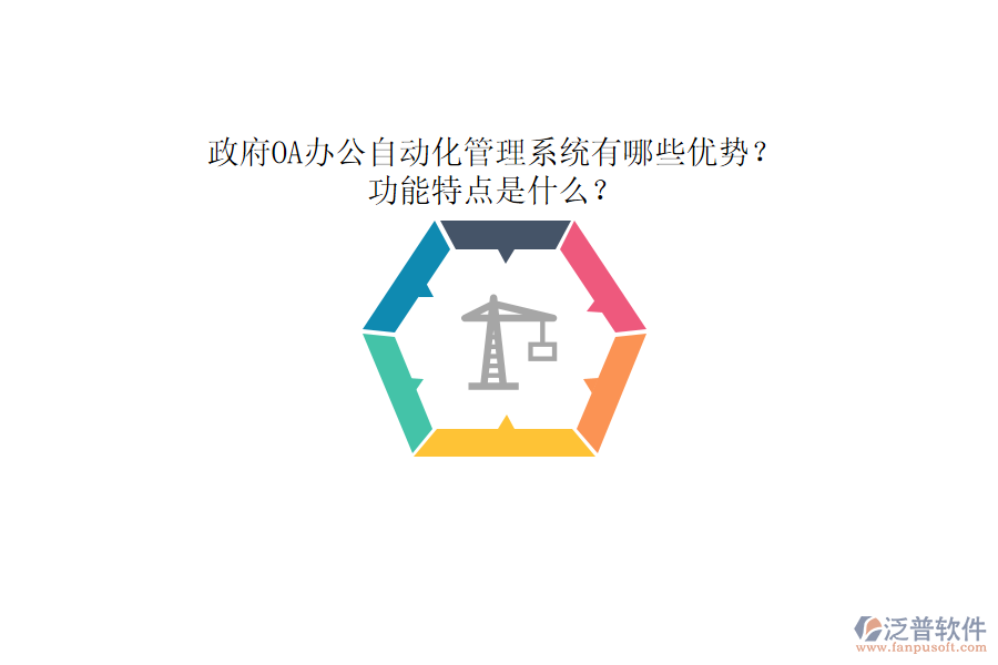 政府OA辦公自動(dòng)化管理系統(tǒng)有哪些優(yōu)勢(shì)？功能特點(diǎn)是什么？