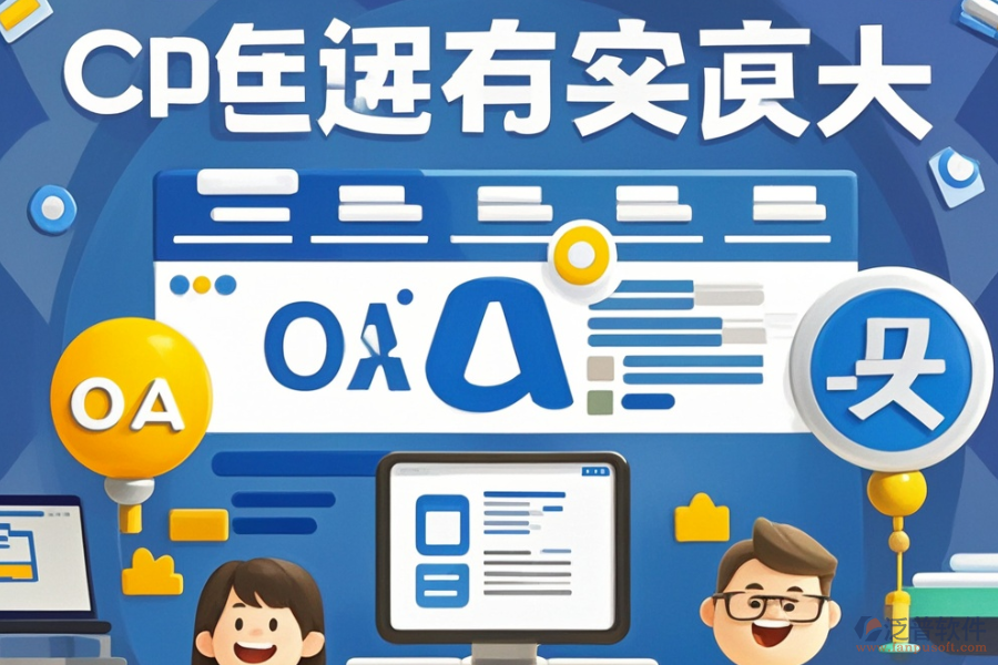 有哪些公司能定制網(wǎng)頁(yè)版OA辦公軟件并支持二次開(kāi)發(fā)？