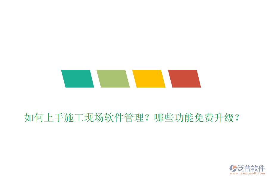 如何上手施工現(xiàn)場(chǎng)軟件管理？哪些功能免費(fèi)升級(jí)？