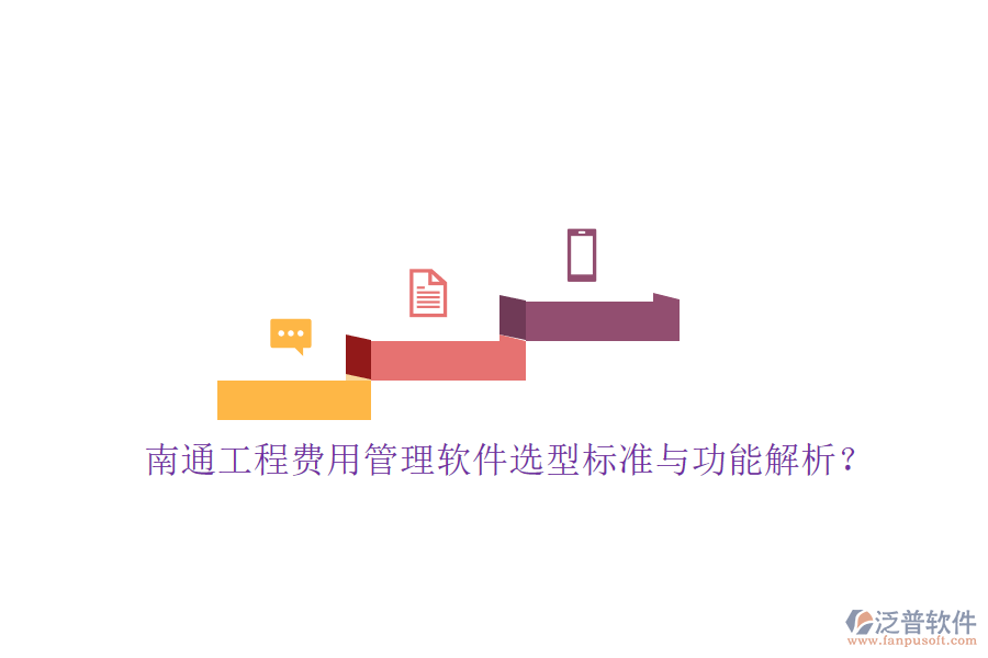 南通工程費用管理軟件選型標(biāo)準(zhǔn)與功能解析?