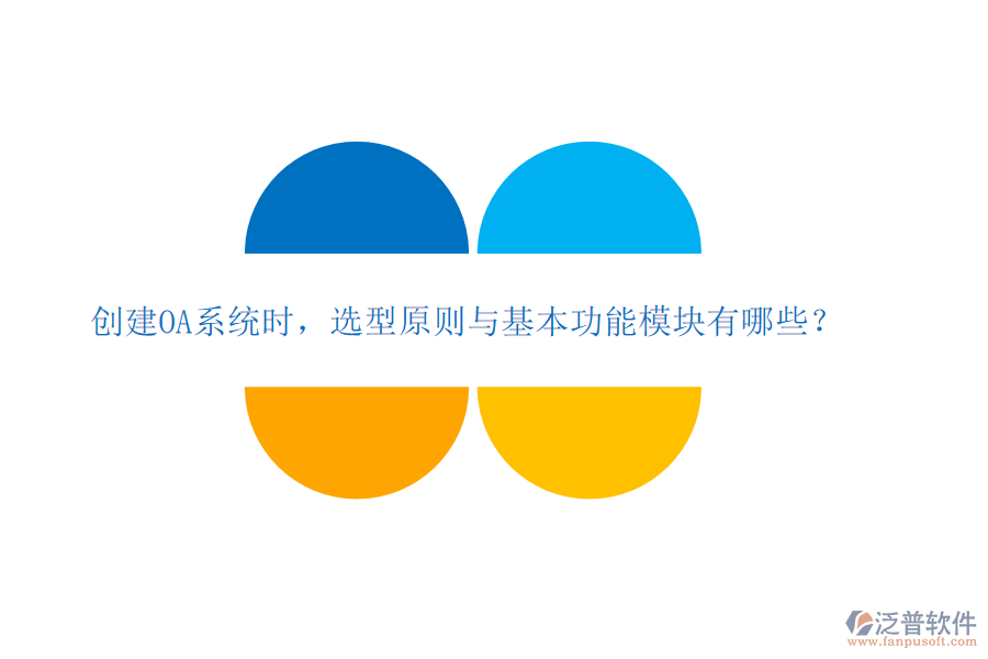  創(chuàng)建OA系統(tǒng)時，選型原則與基本功能模塊有哪些？