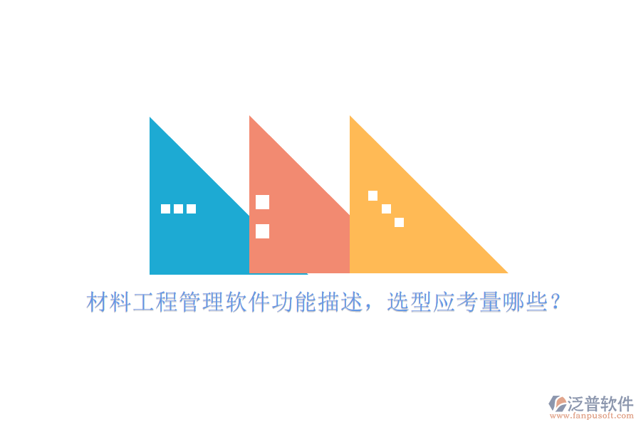 材料工程管理軟件功能描述，選型應(yīng)考量哪些?