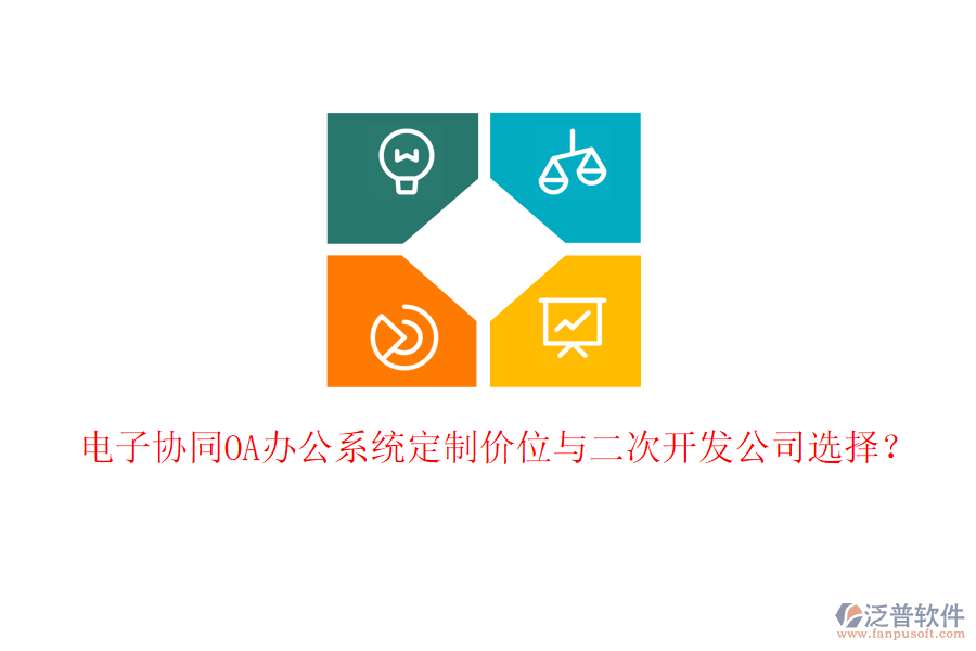  電子協(xié)同<a href=http://www.digitaldepost.com/oa/ target=_blank class=infotextkey>OA辦公系統(tǒng)</a>定制價位與二次開發(fā)公司選擇？