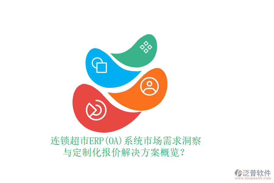 連鎖超市ERP(OA)系統(tǒng)市場需求洞察與定制化報價解決方案概覽？