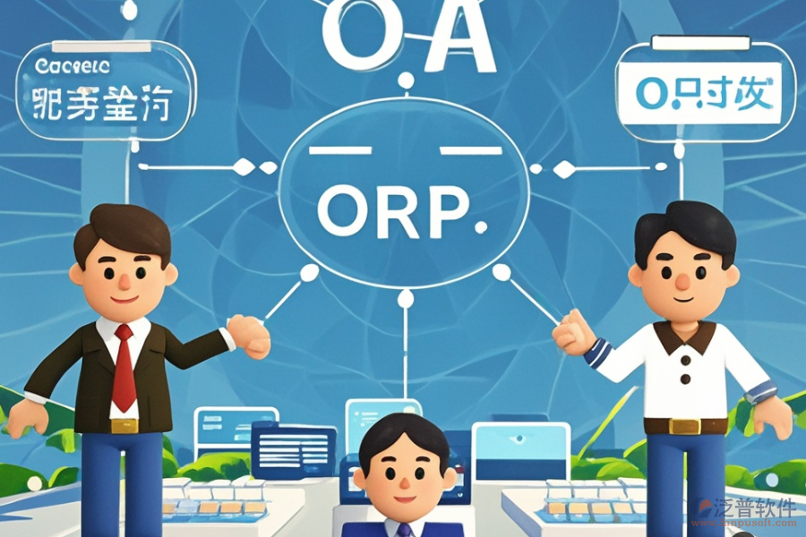 流通企業(yè)ERP(OA)系統有哪些優(yōu)勢及獨特特點？