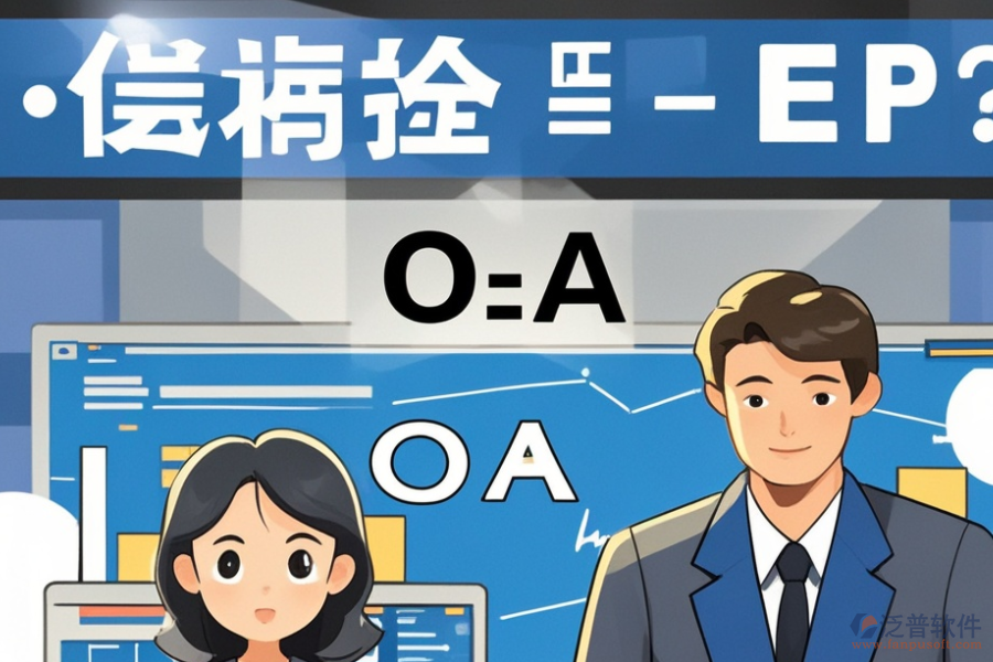ERP(OA)工業(yè)管理系統(tǒng)哪家口碑好？購買渠道有哪些？