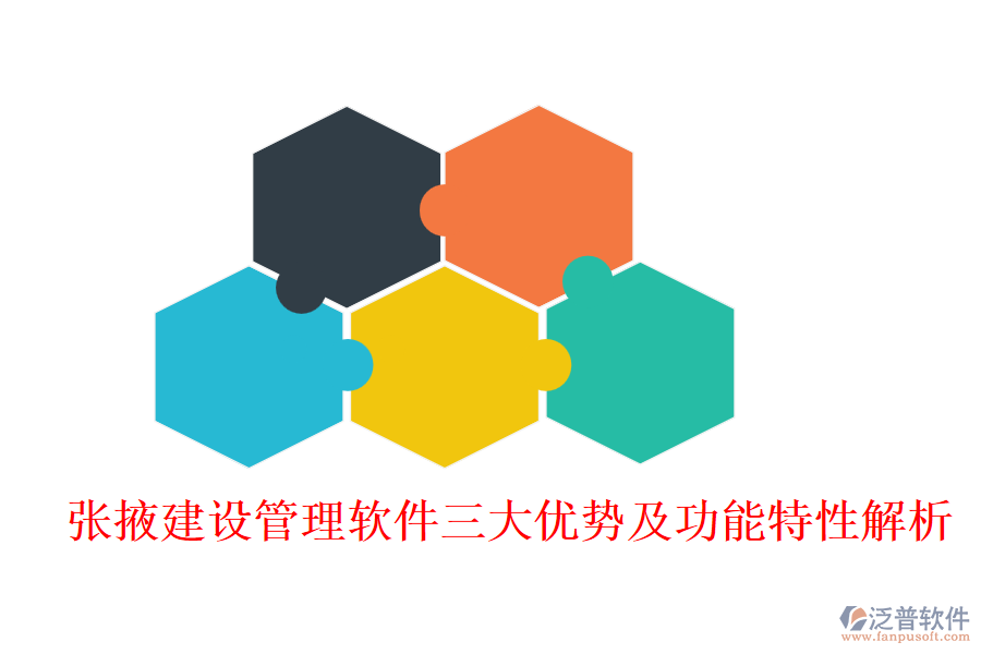 張掖建設(shè)管理軟件三大優(yōu)勢及功能特性解析