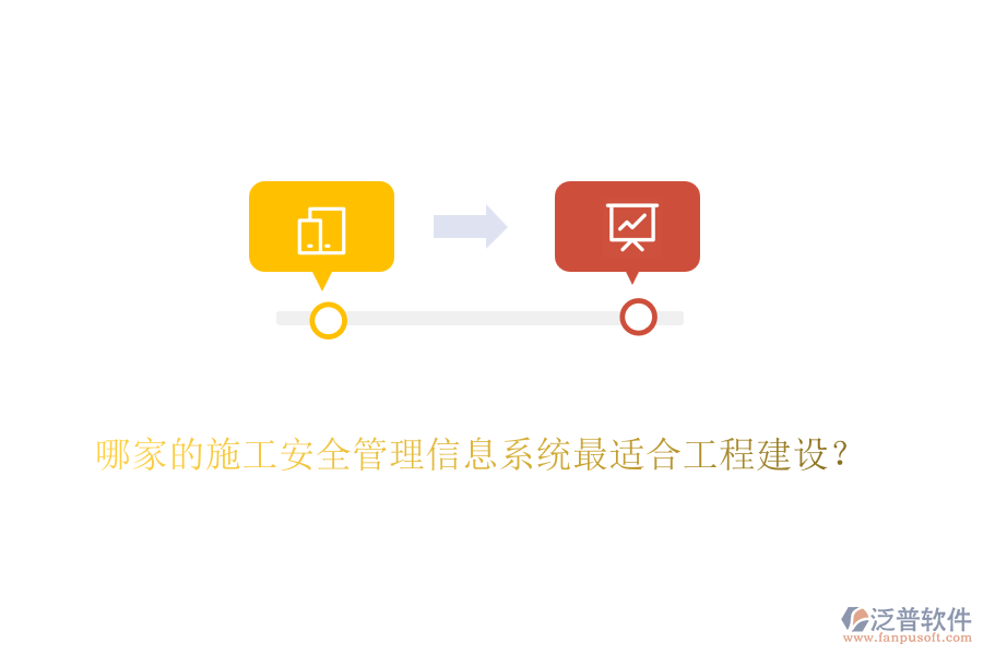 哪家的施工安全管理信息系統(tǒng)最適合工程建設(shè)？