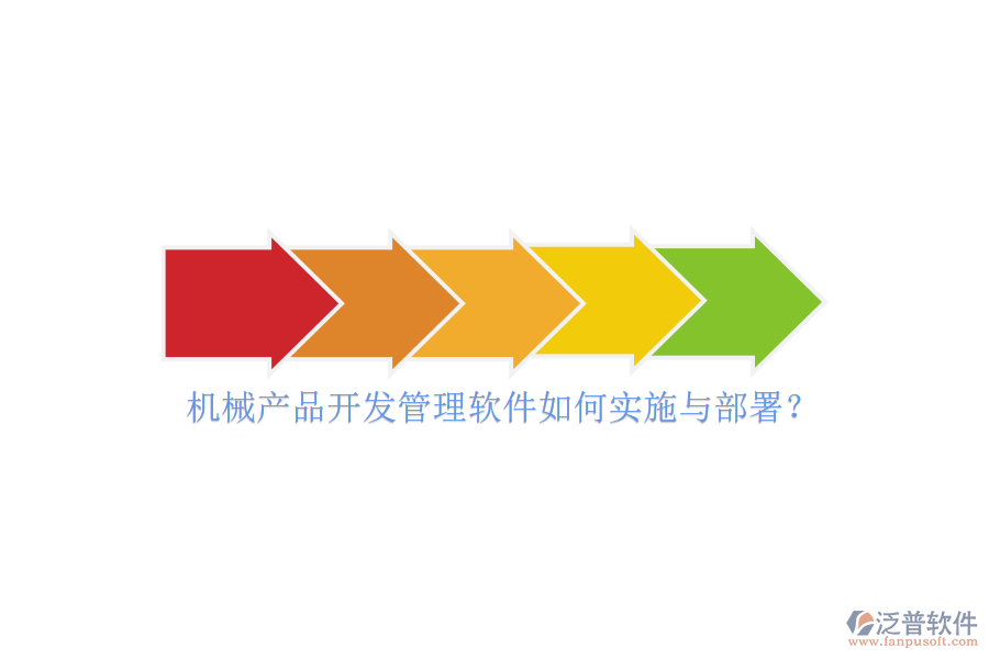 機械產品開發(fā)管理軟件如何實施與部署？