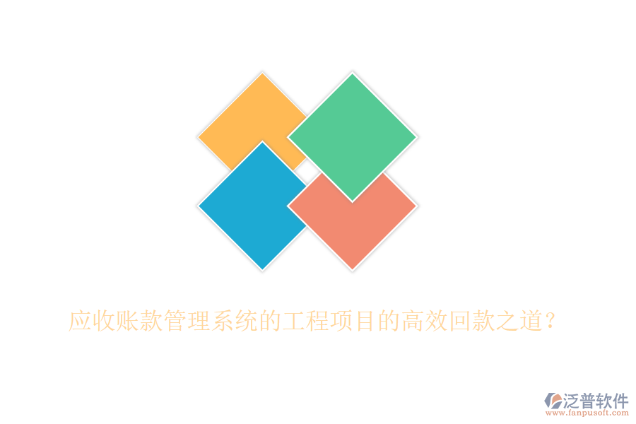 應(yīng)收賬款管理系統(tǒng)的工程項(xiàng)目的高效回款之道？
