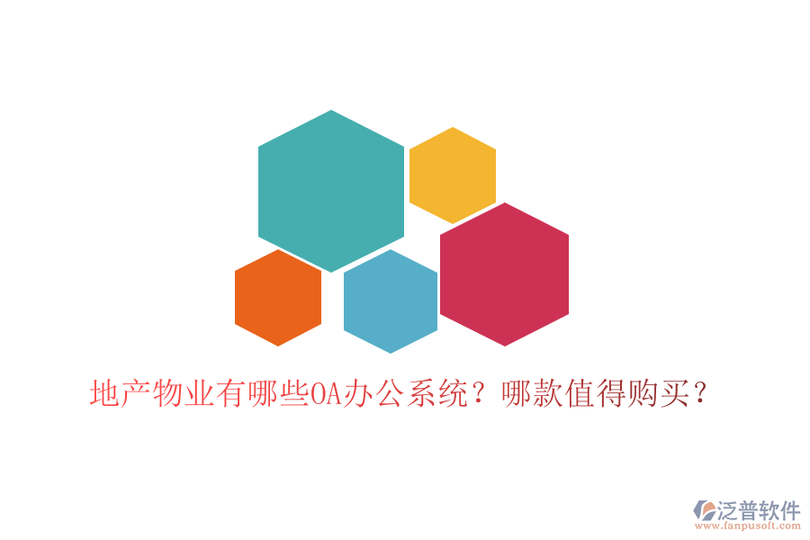  地產(chǎn)物業(yè)有哪些OA辦公系統(tǒng)？哪款值得購(gòu)買(mǎi)？