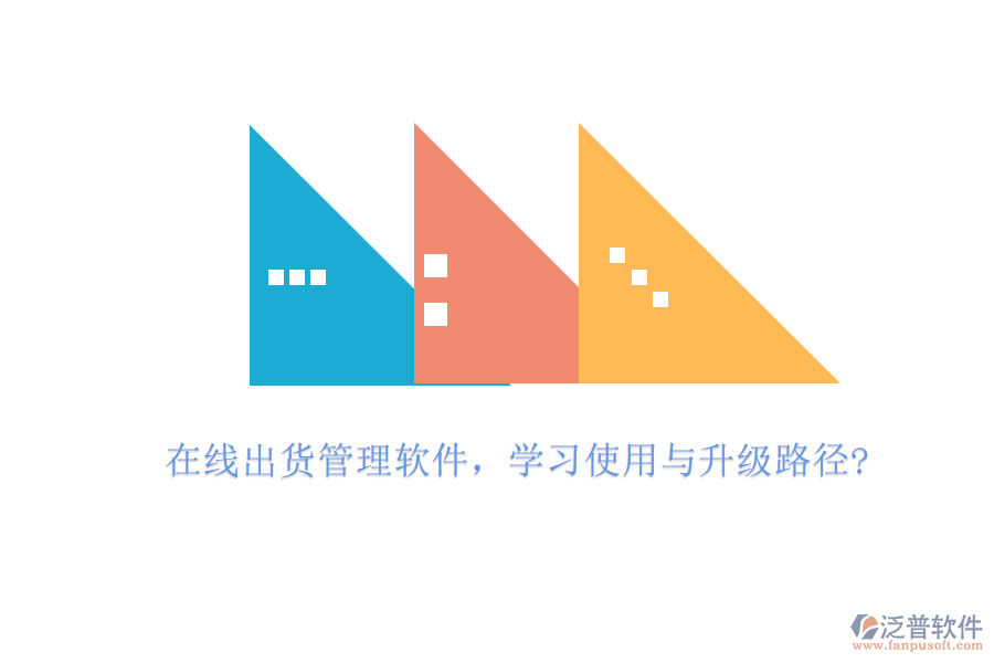 在線出貨管理軟件，學(xué)習(xí)使用與升級(jí)路徑?