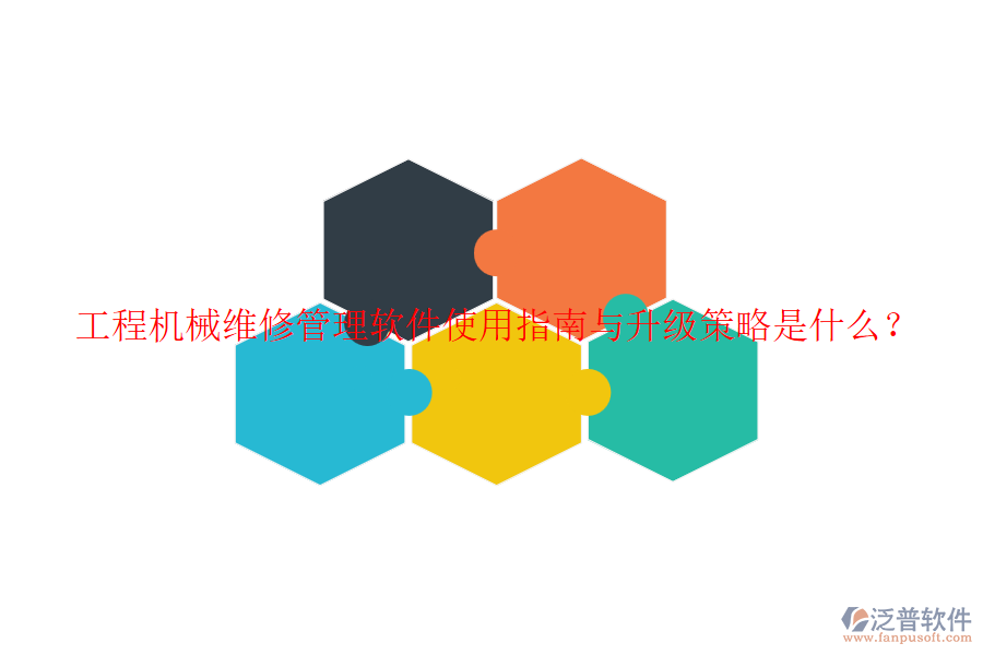 工程機(jī)械維修管理軟件使用指南與升級策略是什么？