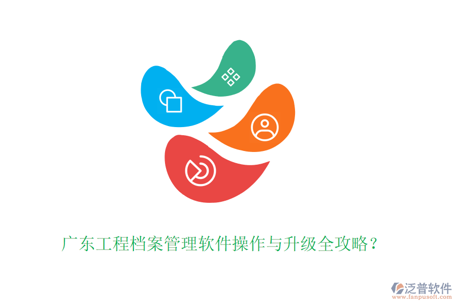 廣東工程檔案管理軟件操作與升級(jí)全攻略？