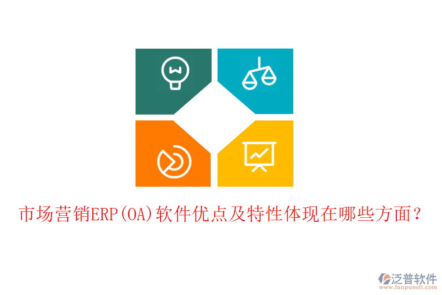 市場營銷ERP(OA)軟件優(yōu)點(diǎn)及特性體現(xiàn)在哪些方面？
