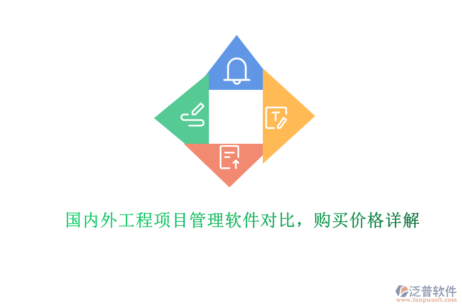 國內(nèi)外工程項目管理軟件對比，購買價格詳解