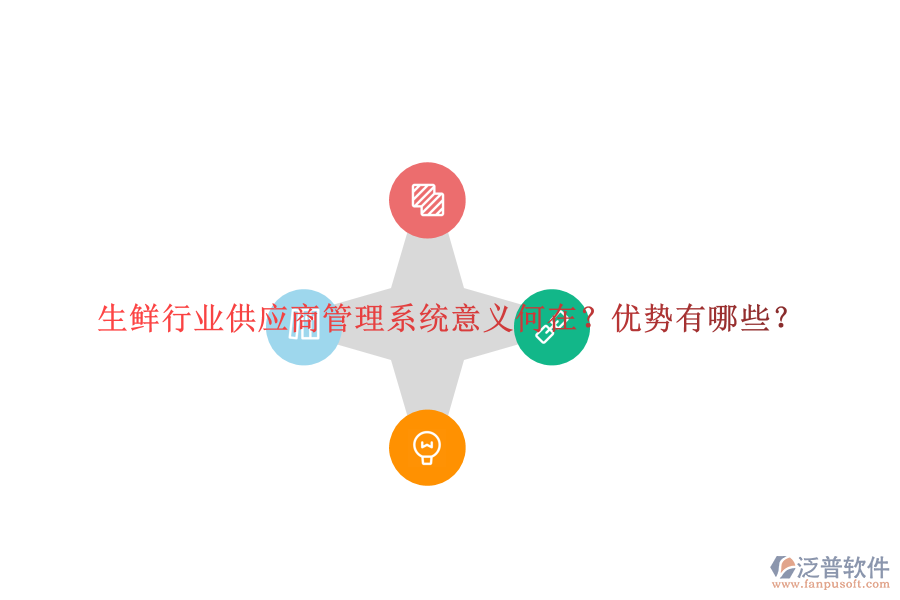 生鮮行業(yè)供應(yīng)商管理系統(tǒng)意義何在？優(yōu)勢有哪些？