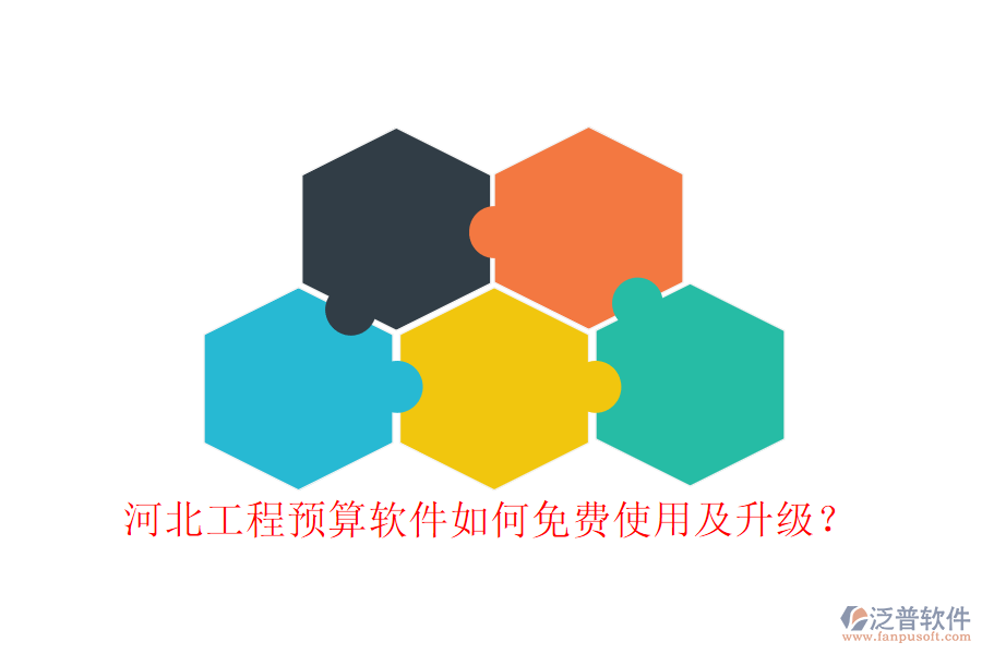 河北工程預(yù)算軟件如何免費(fèi)使用及升級?