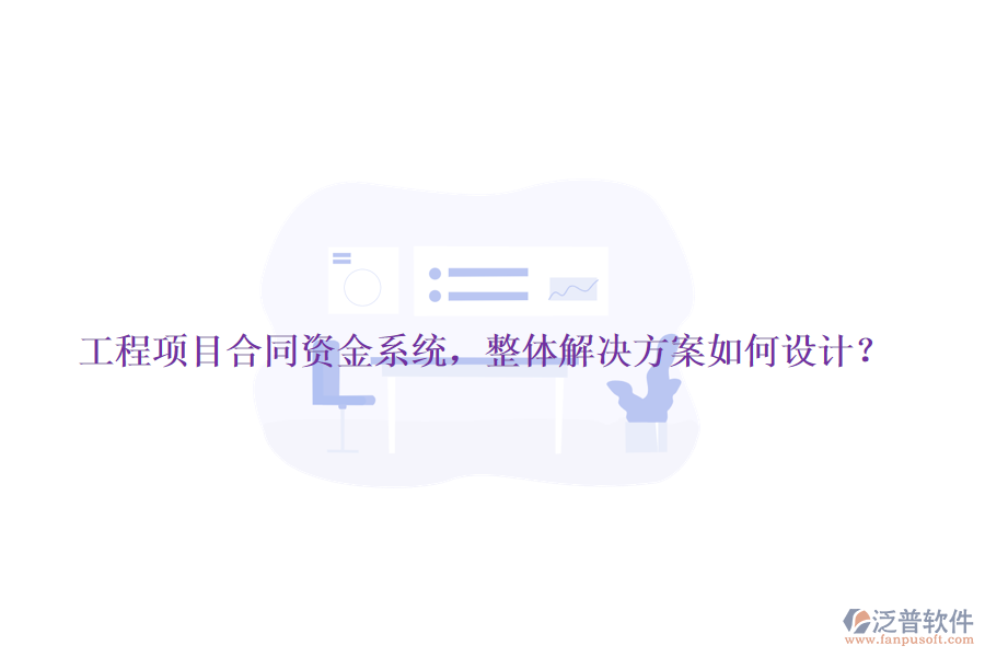 工程項目合同資金系統(tǒng)，整體解決方案如何設計？