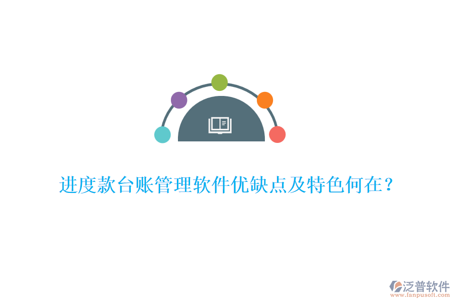 進度款臺賬管理軟件優(yōu)缺點及特色何在？