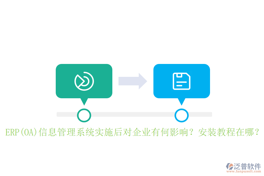 ERP(OA)信息管理系統(tǒng)實施后對企業(yè)有何影響？安裝教程在哪？