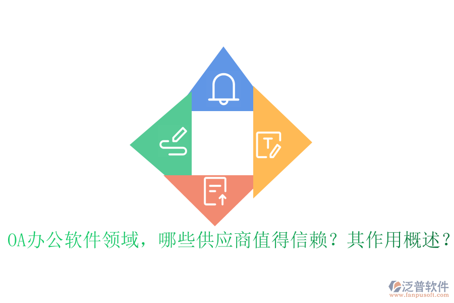 OA辦公軟件領(lǐng)域，哪些供應(yīng)商值得信賴？其作用概述？