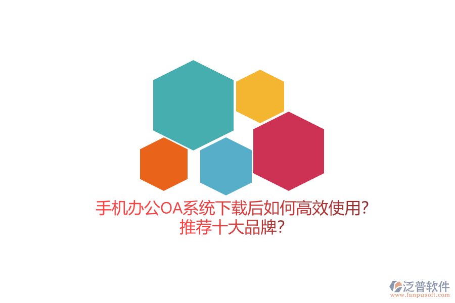 手機(jī)辦公OA系統(tǒng)下載后如何高效使用？推薦十大品牌？