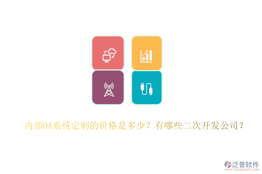內(nèi)部OA系統(tǒng)定制的價(jià)格是多少？有哪些二次開發(fā)公司？