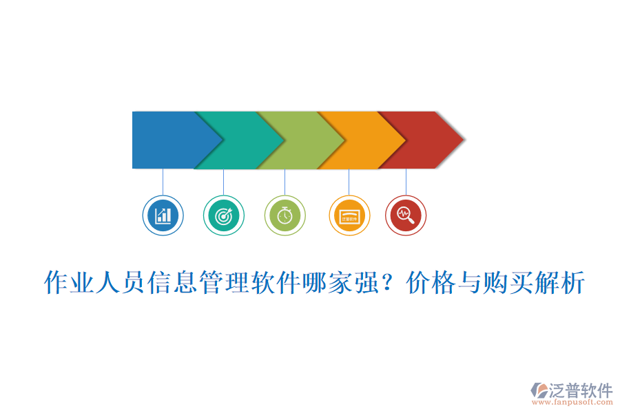 作業(yè)人員信息管理軟件哪家強(qiáng)？?jī)r(jià)格與購(gòu)買解析