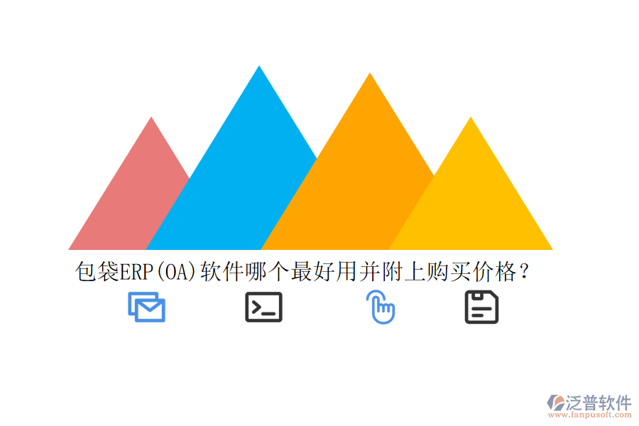 包袋ERP(OA)軟件哪個最好用并附上購買價格？