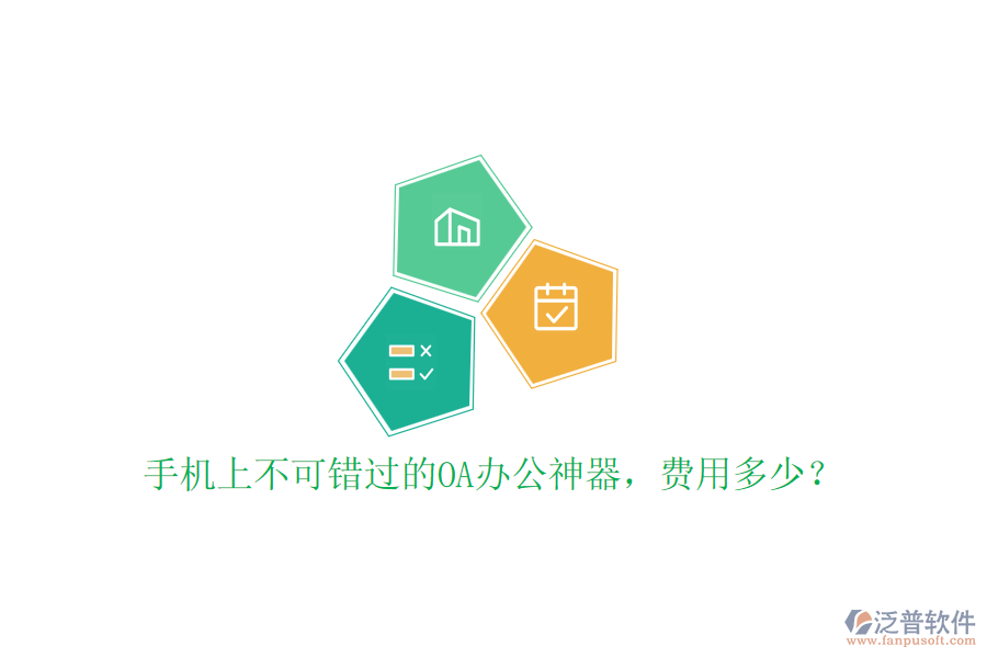 手機(jī)上不可錯(cuò)過的OA辦公神器，費(fèi)用多少？