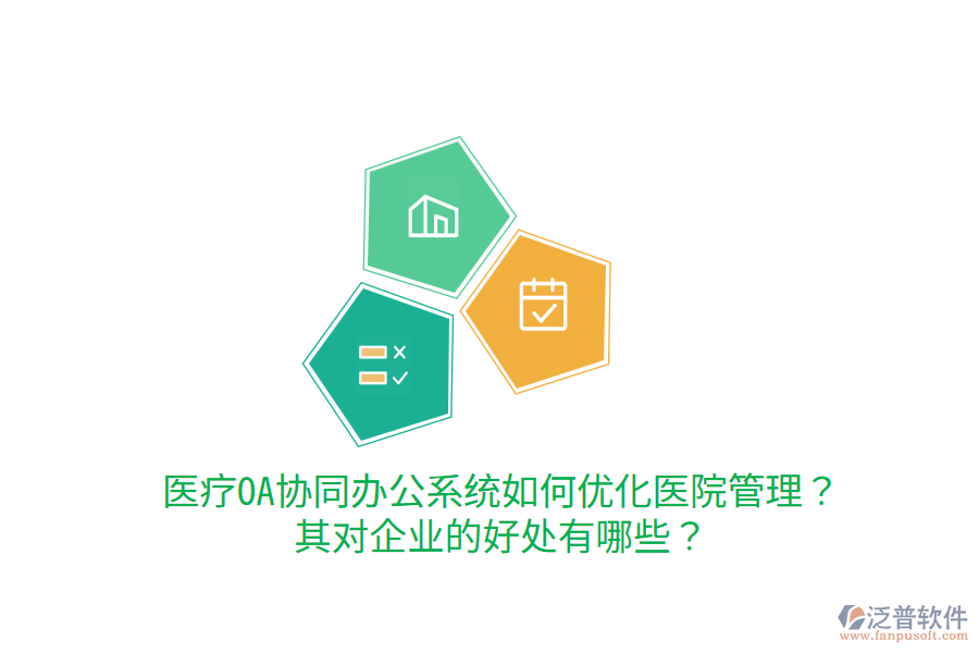  醫(yī)療OA協(xié)同辦公系統(tǒng)如何優(yōu)化醫(yī)院管理？其對(duì)企業(yè)的好處有哪些？