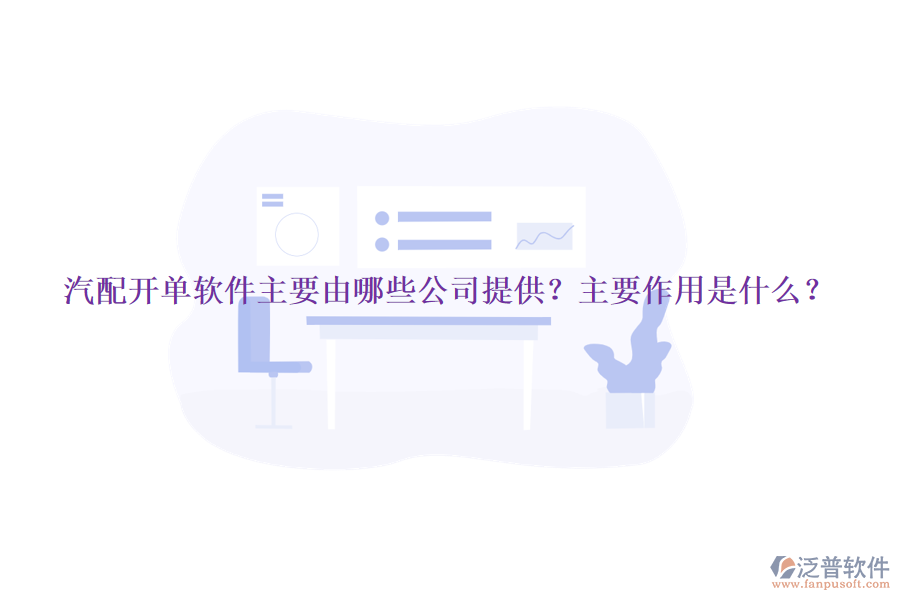 汽配開單軟件主要由哪些公司提供？主要作用是什么？