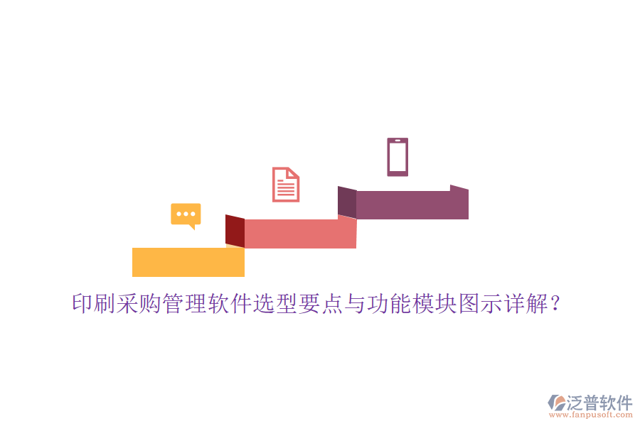 印刷采購(gòu)管理軟件選型要點(diǎn)與功能模塊圖示詳解？