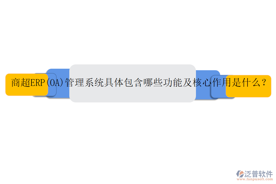 商超ERP(OA)管理系統(tǒng)具體包含哪些功能及核心作用是什么？