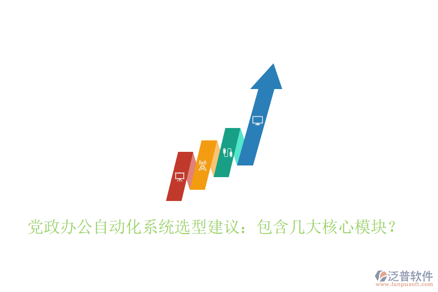  黨政辦公自動(dòng)化系統(tǒng)選型建議：包含幾大核心模塊？