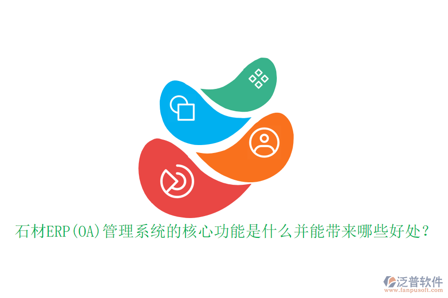石材ERP(OA)管理系統(tǒng)的核心功能是什么并能帶來哪些好處？
