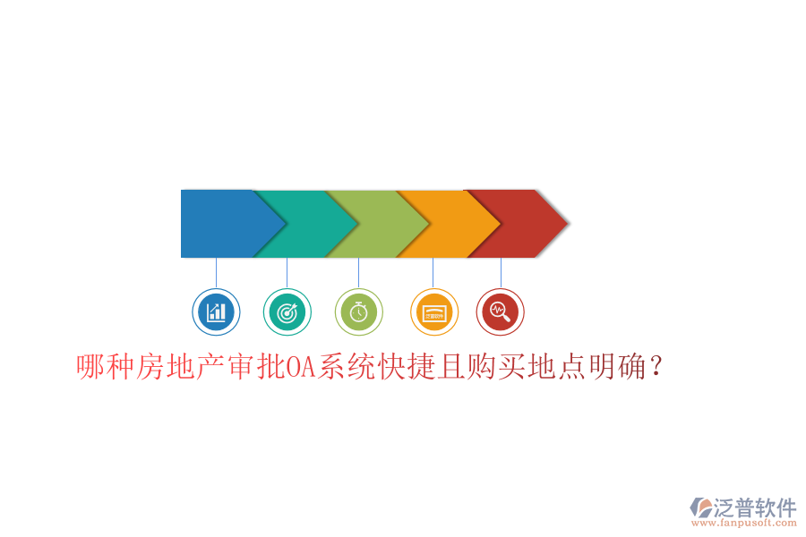  哪種房地產(chǎn)審批OA系統(tǒng)快捷且購(gòu)買地點(diǎn)明確？