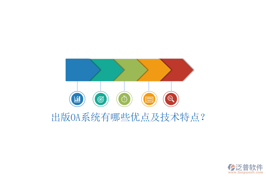  出版OA系統(tǒng)有哪些優(yōu)點及技術(shù)特點？