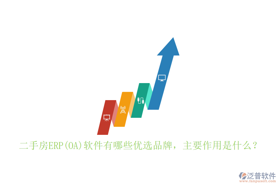 二手房ERP(OA)軟件有哪些優(yōu)選品牌，主要作用是什么？