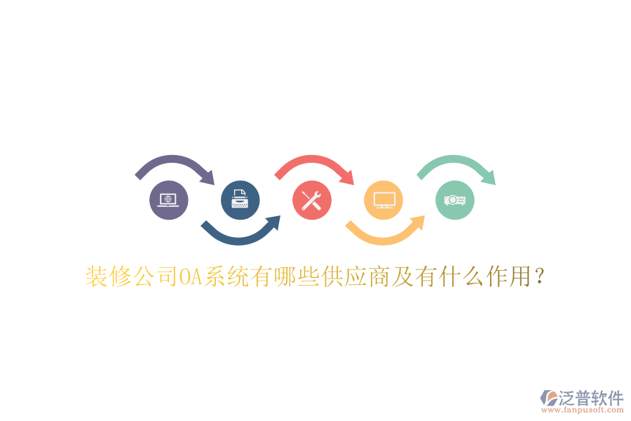  裝修公司OA系統(tǒng)有哪些供應(yīng)商及有什么作用？