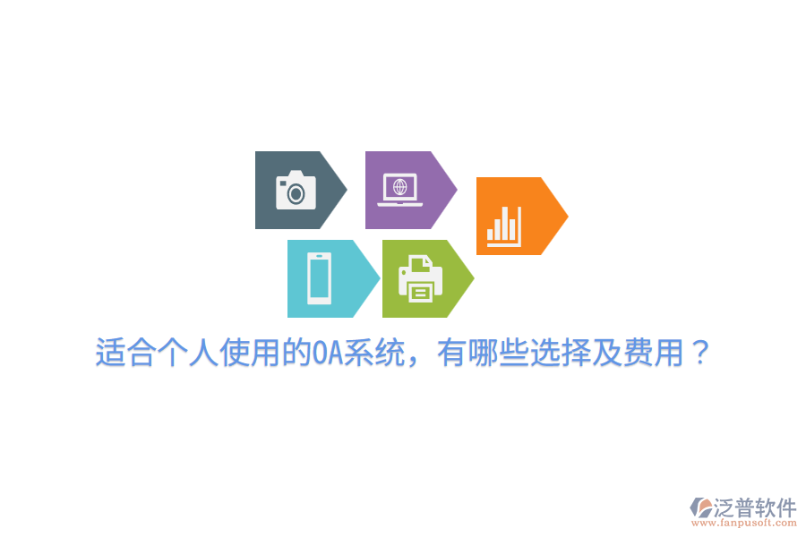  適合個人使用的OA系統(tǒng)，有哪些選擇及費(fèi)用？
