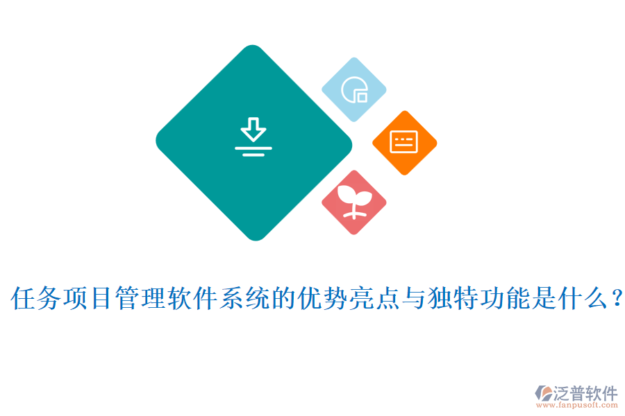 任務(wù)項(xiàng)目管理軟件系統(tǒng)的優(yōu)勢(shì)亮點(diǎn)與獨(dú)特功能是什么？