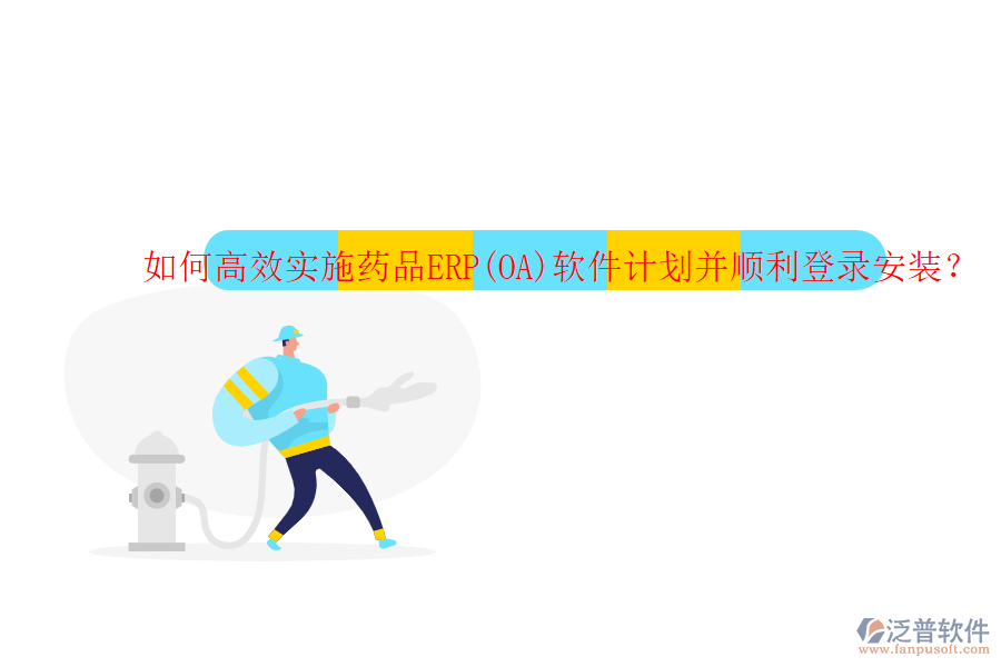 如何高效實施藥品ERP(OA)軟件計劃并順利登錄安裝？