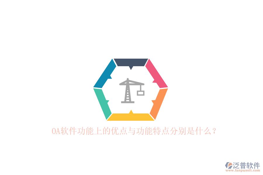 OA軟件功能上的優(yōu)點(diǎn)與功能特點(diǎn)分別是什么？