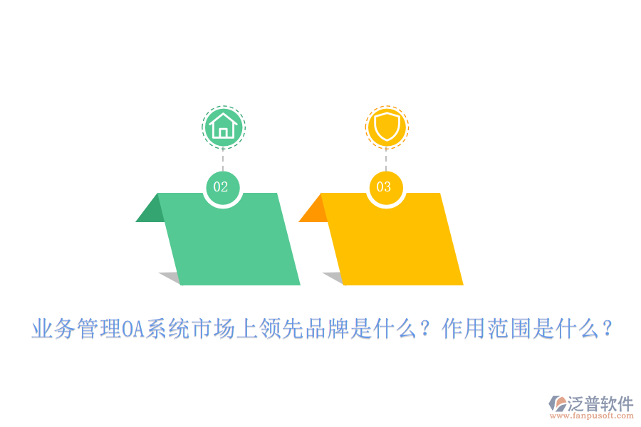 業(yè)務(wù)管理OA系統(tǒng)市場(chǎng)上領(lǐng)先品牌是什么？作用范圍是什么？